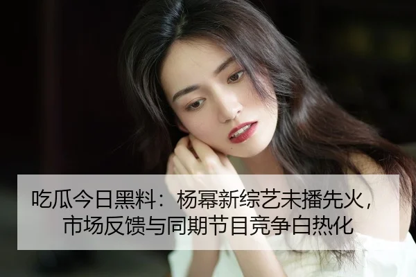 chi-gua-jin-ri-hei-liao-yang-mi-xin-zong-yi-wei-bo-xian-huo-shi-chang-fan-kui-yu-tong-qi-jie-mu-jing-zheng-bai-re-hua-2-380.jpg