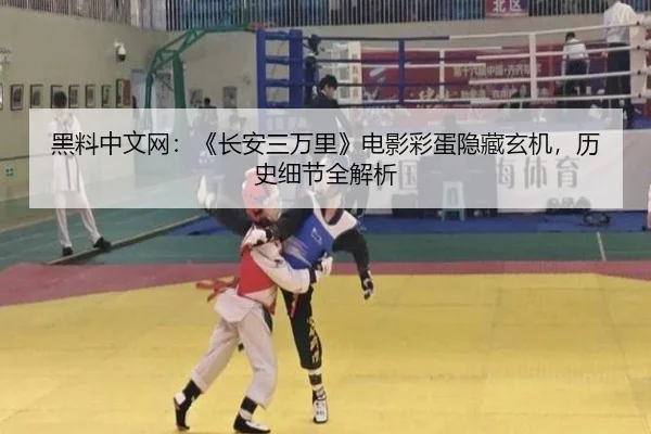 黑料中文网：《长安三万里》电影彩蛋隐藏玄机，历史细节全解析